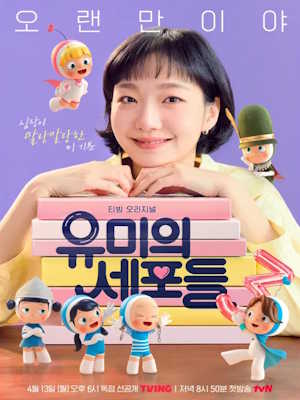 유미의 세포들 시즌3