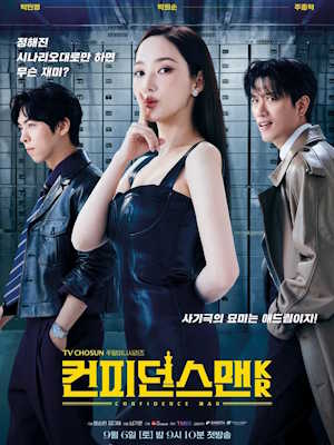 컨피던스맨 KR