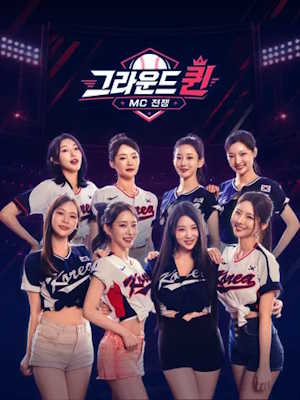 그라운드 퀸 : MC 전쟁