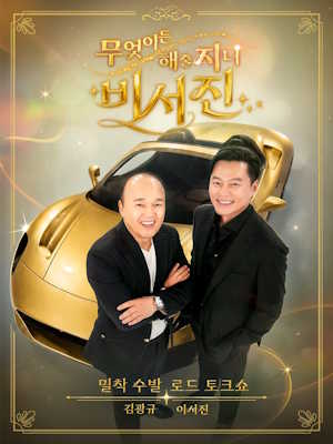 무엇이든 해줄지니 - 비서진
