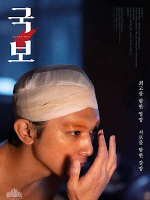 국보 (2025)