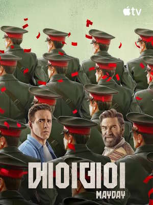 메이데이 (2026)