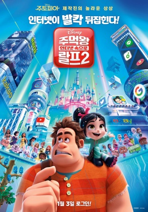 주먹왕 랄프 2 : 인터넷 속으로